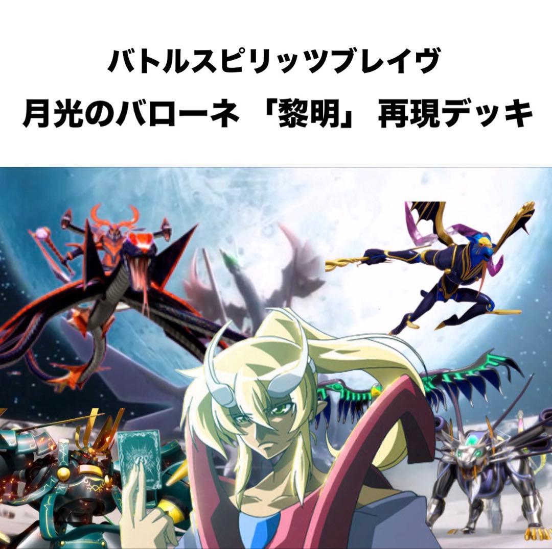 【初期】バトルスピリッツブレイヴ 月光のバローネ 「黎明」 再現デッキ