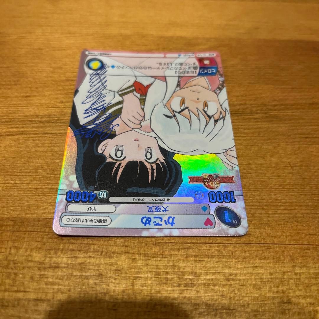 サンデーVSマガジン 犬夜叉 『かごめ』 青サイン 高橋留美子