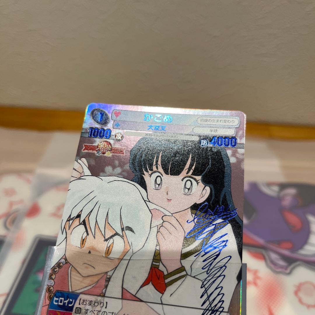 サンデーVSマガジン 犬夜叉 『かごめ』 青サイン 高橋留美子