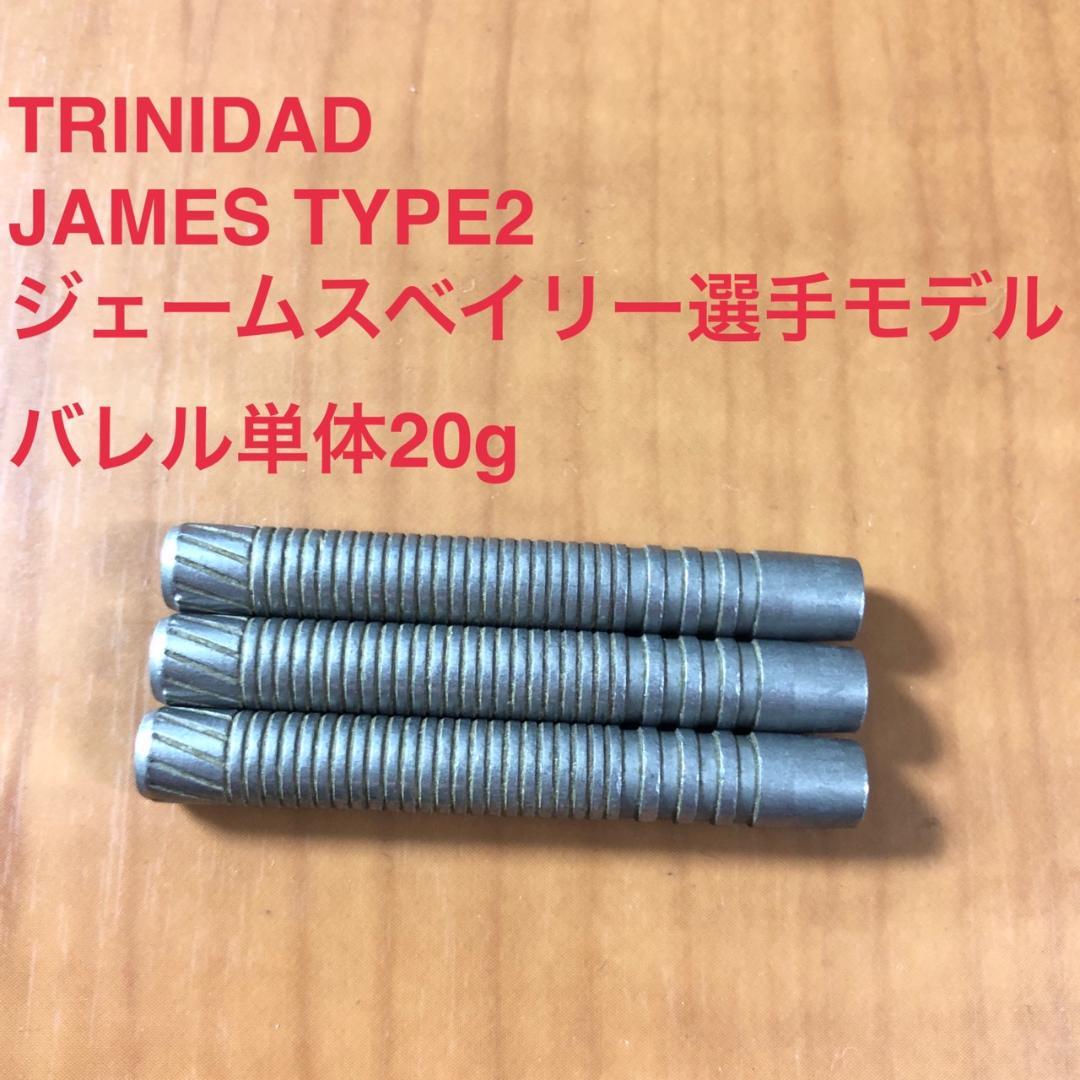 ジェームスベイリー JAMES2 トリニダード TRINIDAD 定価11000