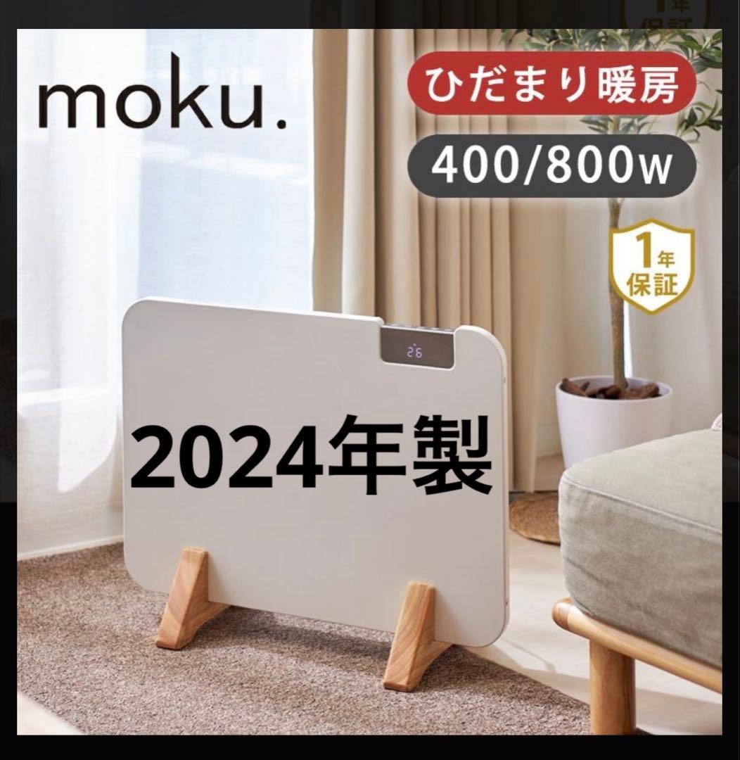 moku. コンベクターヒーター ここぽか 800W