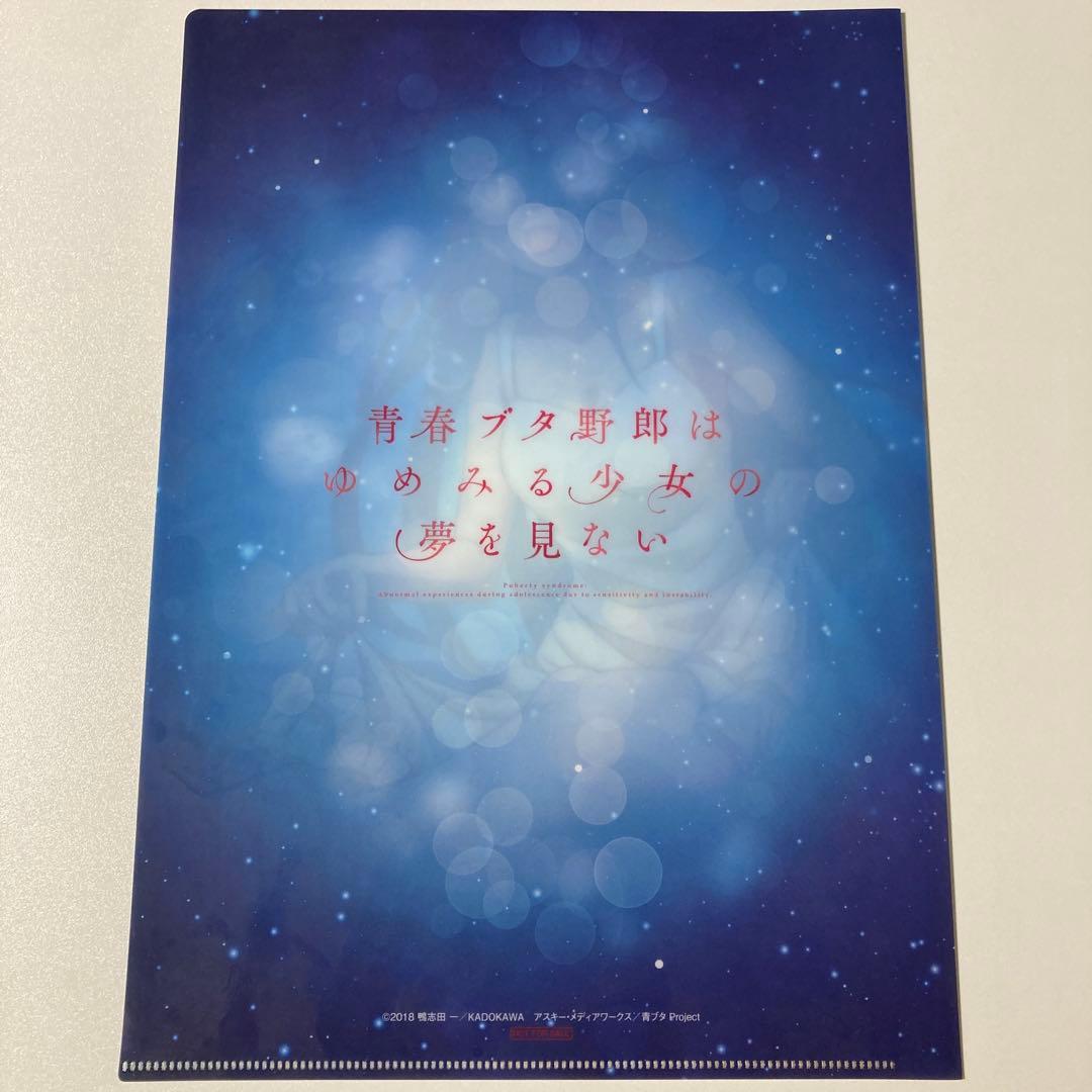 ⚡非売品/新品未使用⚡青ブタ 桜島麻衣 限定クリアファイル