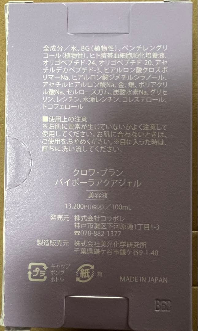 クロワブラン バイポーラアクアジェル 100ml