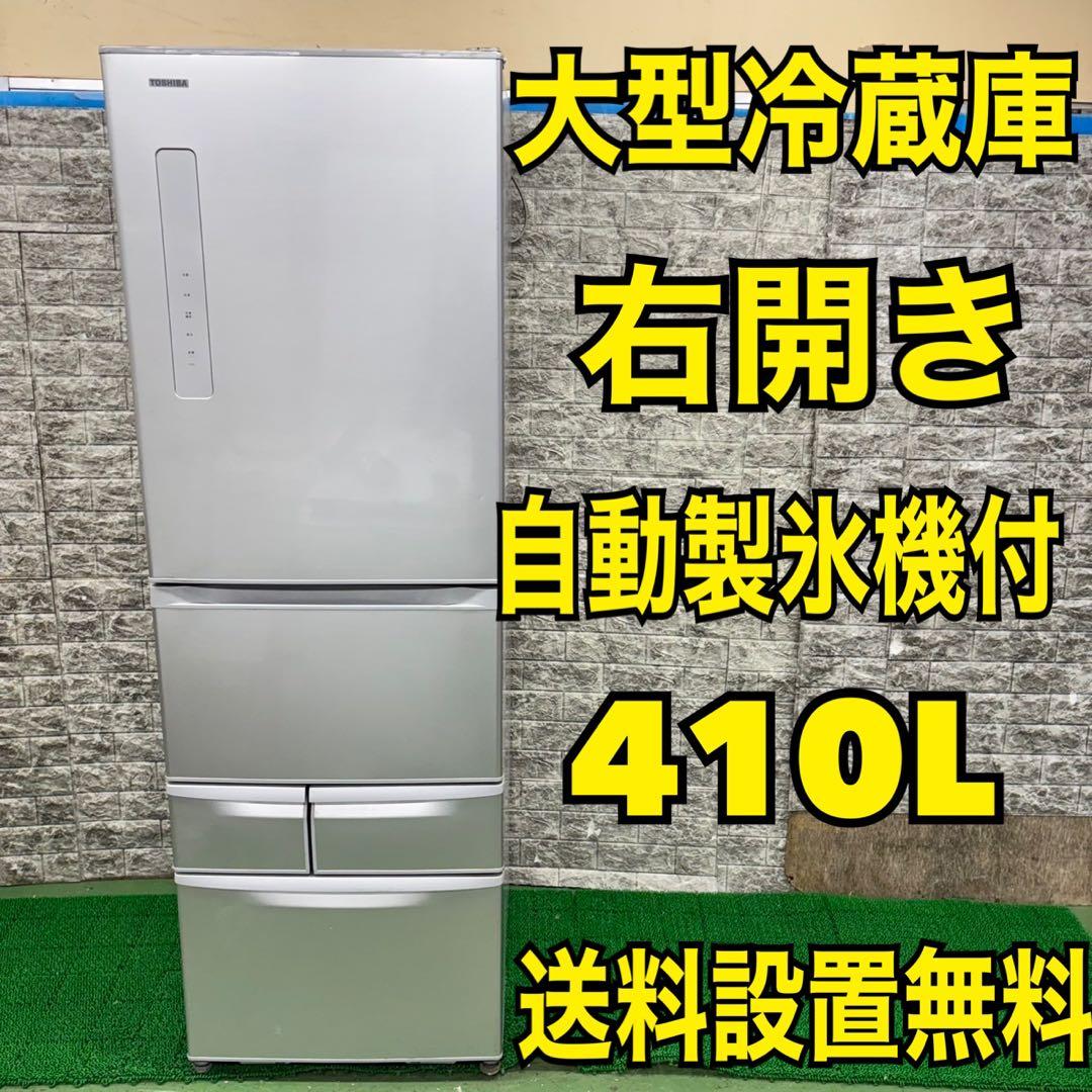 372 冷蔵庫　大型　右開き　400L強　自動製氷機付　保証込　格安　大人気