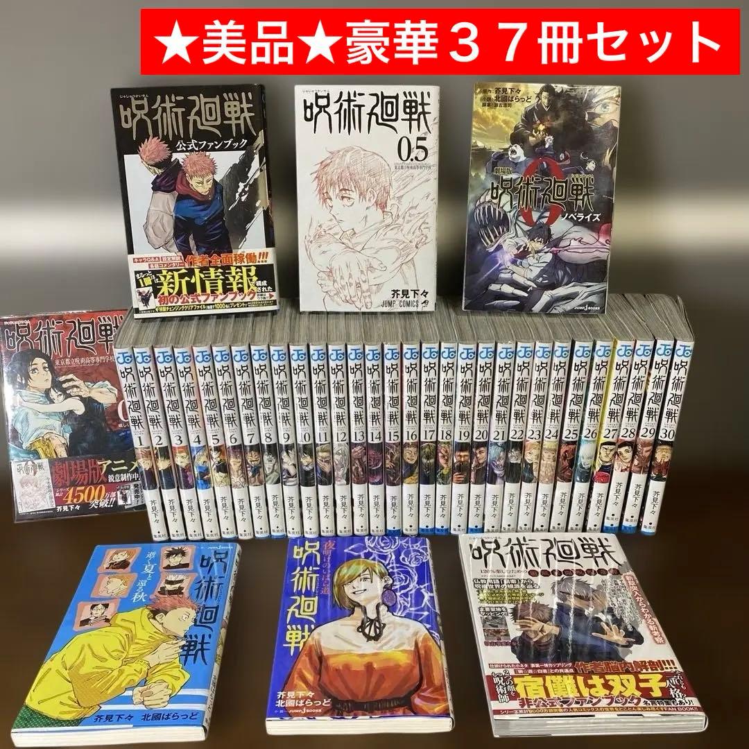★新品購入美品　豪華セット★ 呪術廻戦 全巻　他関連書籍　計３７冊セット　一気読