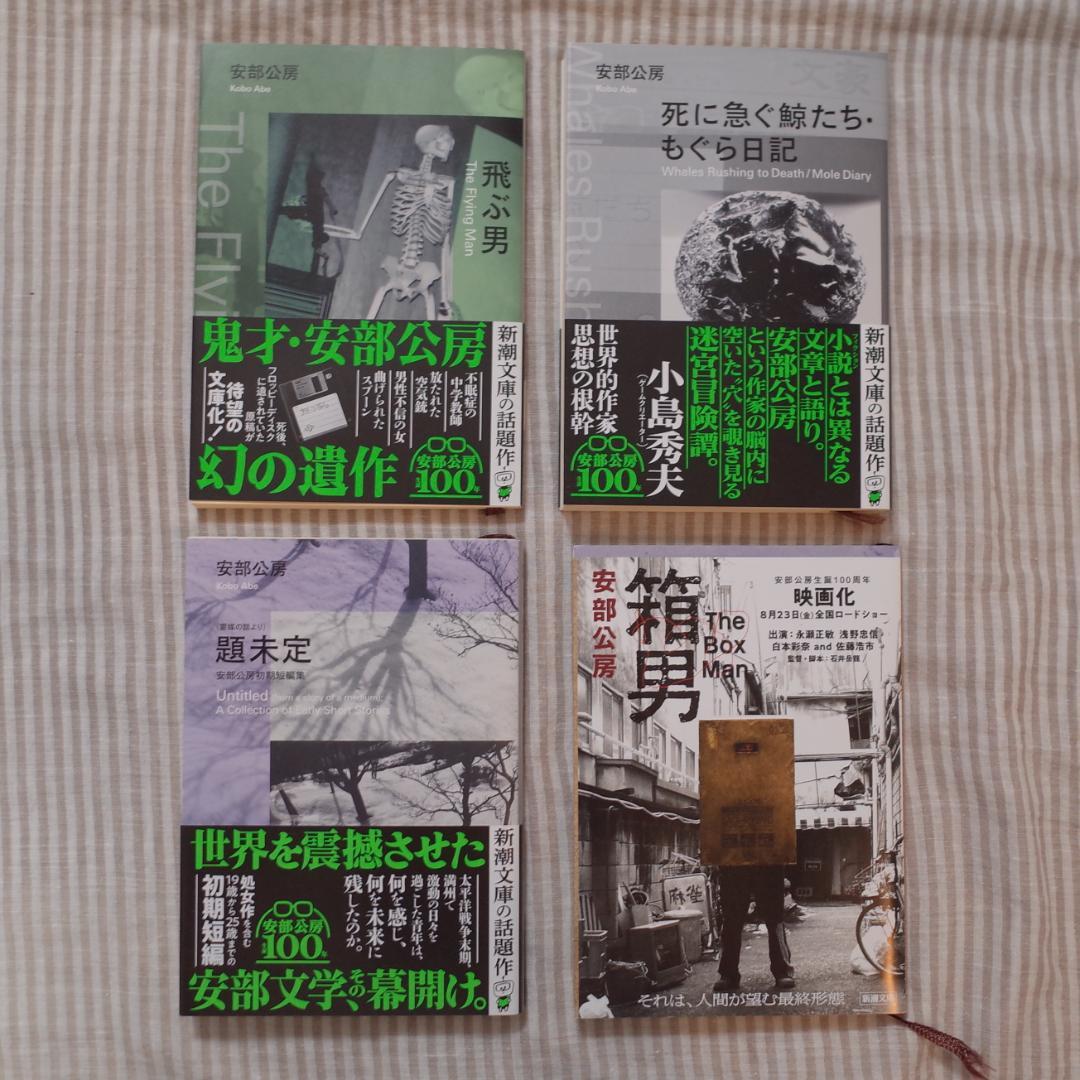 安部公房 新潮文庫全20冊セット 生誕100年記念帯コンプリート 2024年
