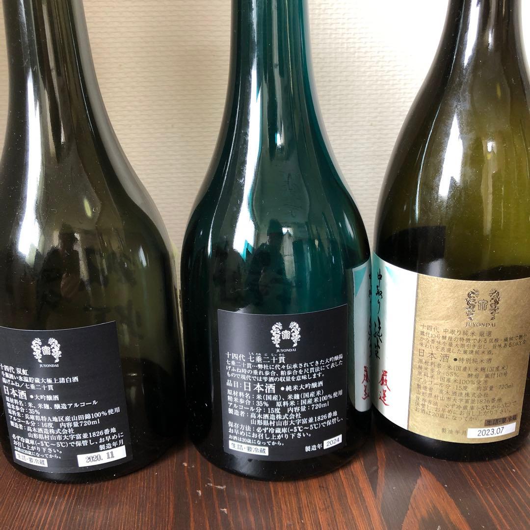 空瓶　十四代　720ml 七垂二十貫　双虹　中取り純米