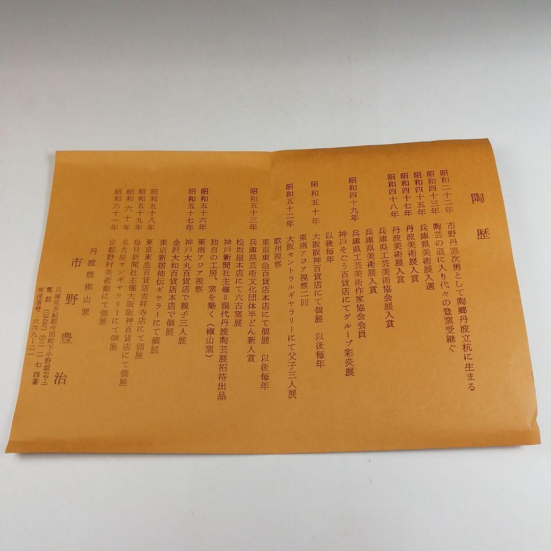 Ｔ４０　茶碗　『白丹波　茶碗』『丹波焼』『市野豊治』　共箱　抹茶碗　茶道具