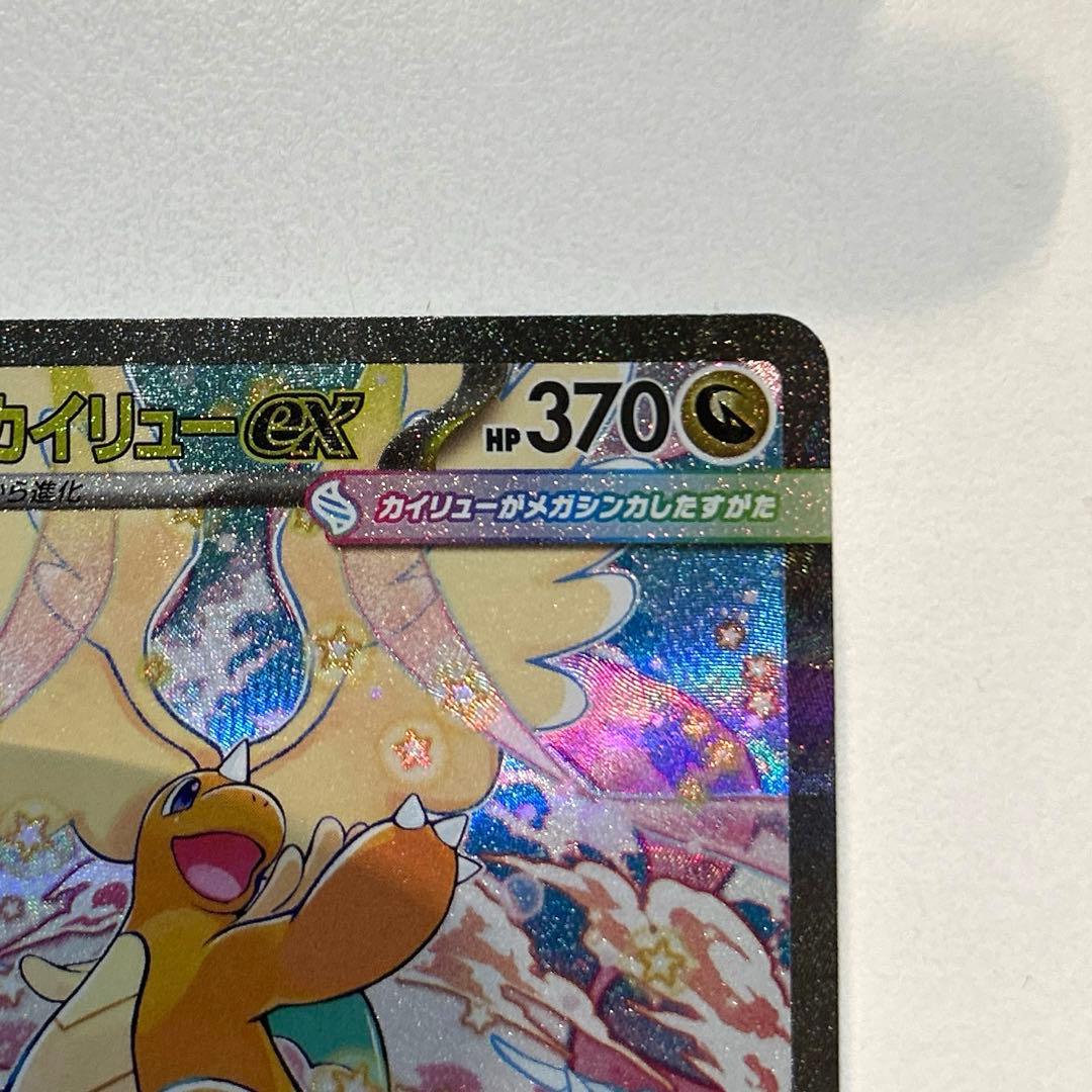 メガカイリューex SAR [M2a 246/193]「MEGAドリームex」