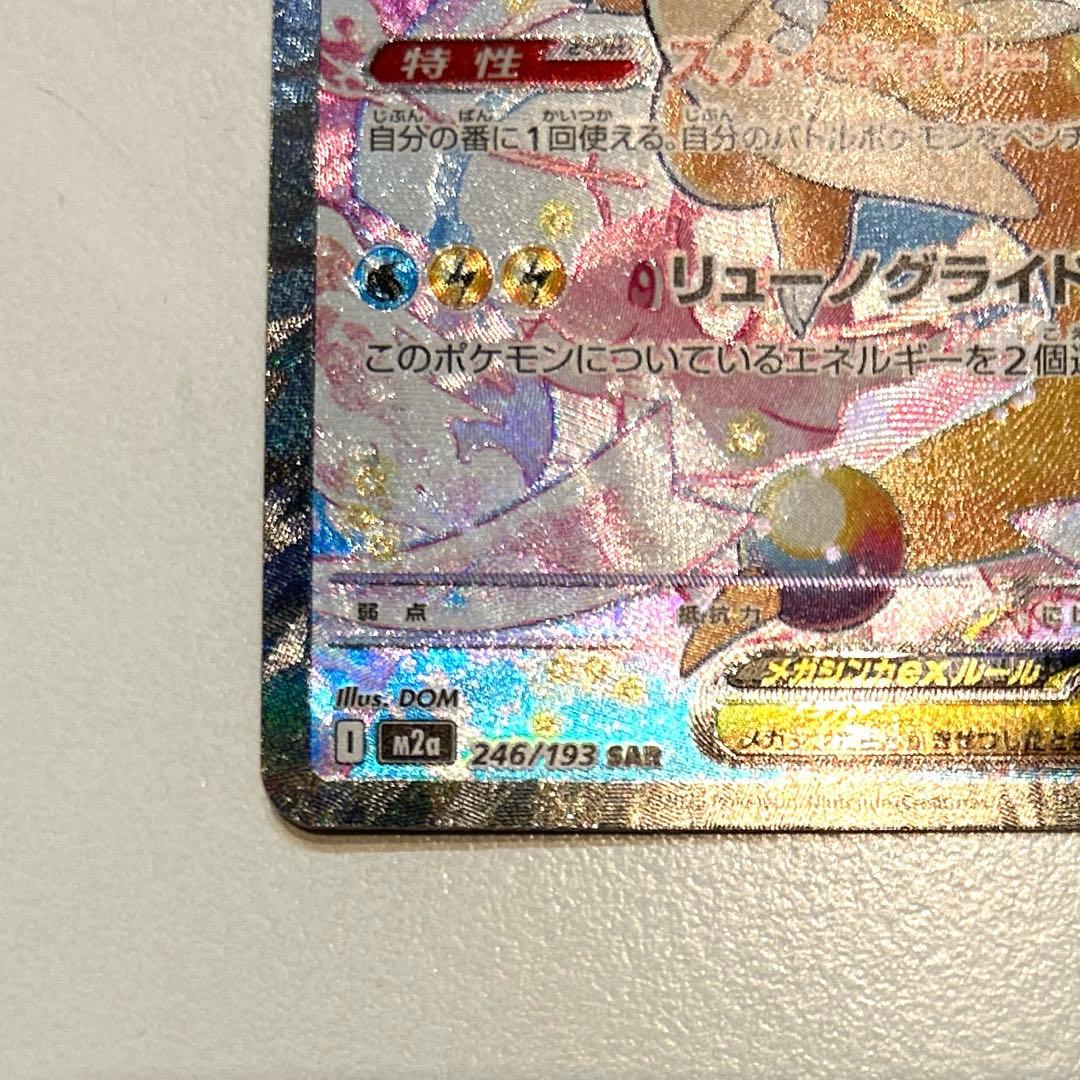 メガカイリューex SAR [M2a 246/193]「MEGAドリームex」