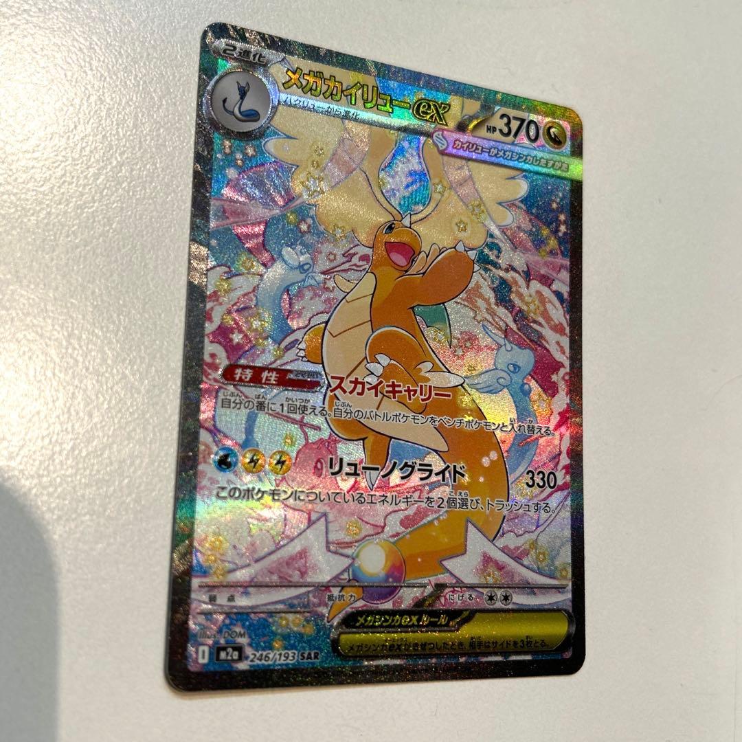 メガカイリューex SAR [M2a 246/193]「MEGAドリームex」