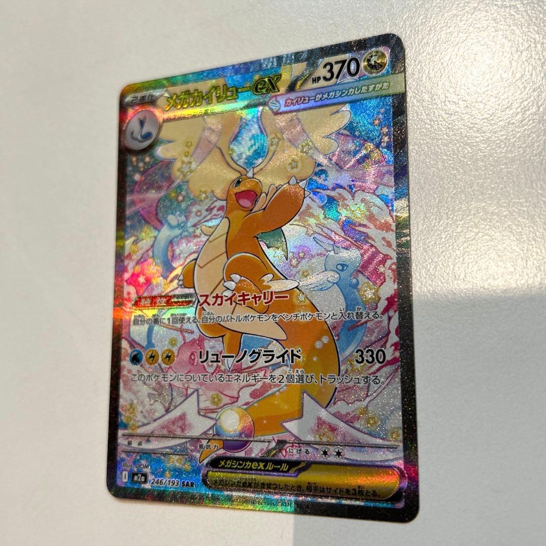 メガカイリューex SAR [M2a 246/193]「MEGAドリームex」