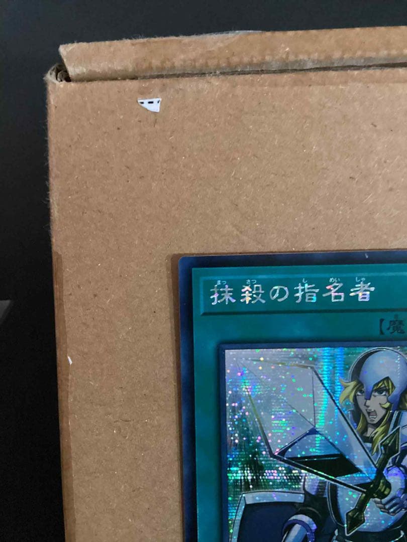 遊戯王　アジア版　抹殺の指名者 シークレット