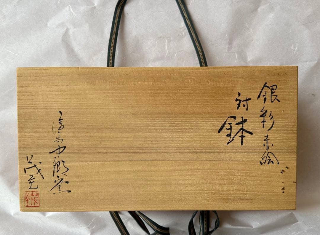 信楽中郷窯 鈴木茂至造　銀彩赤絵対鉢　5枚組２種　10客銘々皿　信楽中郷窯