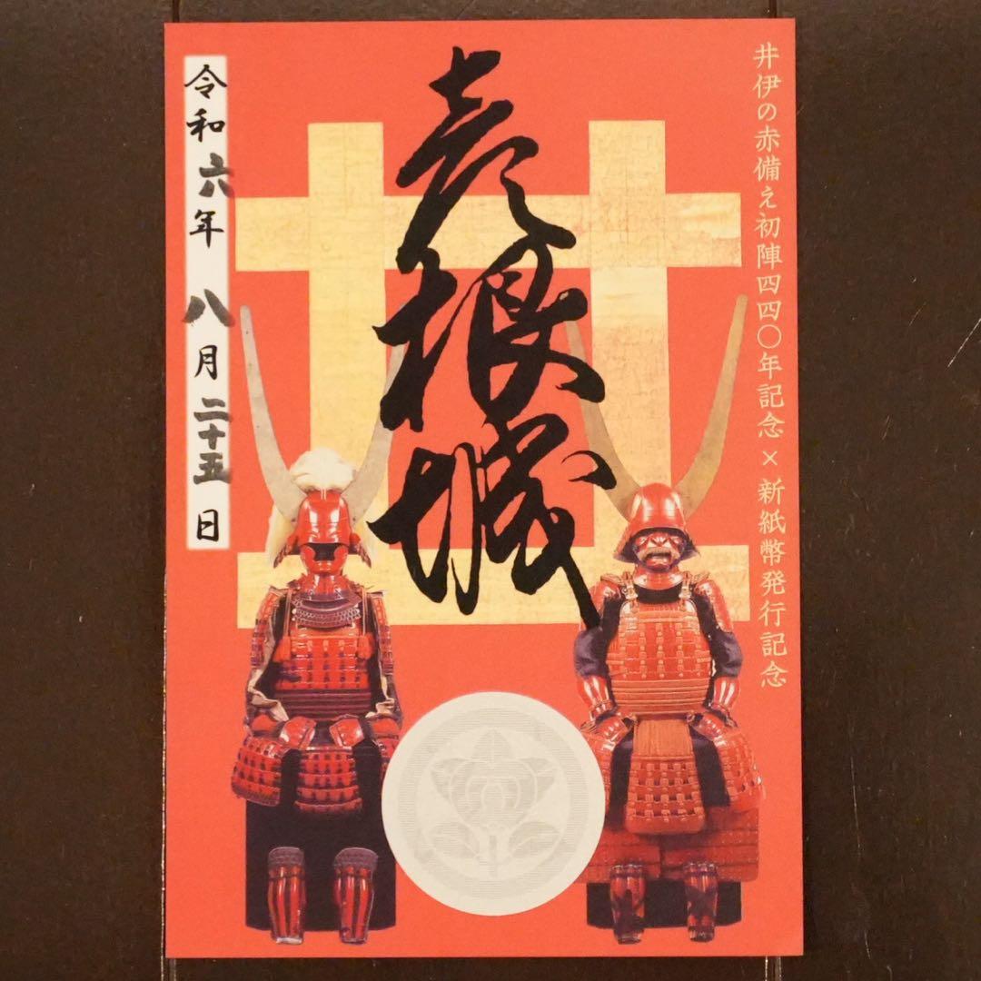 値下げ【非売品　配布枚数限定200枚】井伊の赤備え初陣 440 年　彦根城御城印