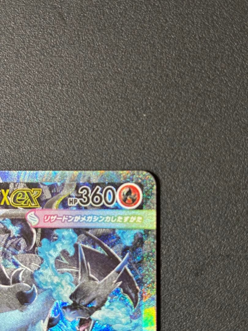 メガリザードンX EX 360 SAR