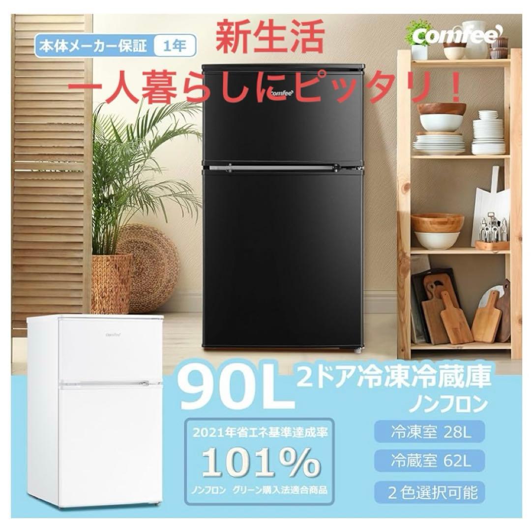 COMFEE' 冷蔵庫 90L 2ドア 右開き ブラック RCT90BL(E)