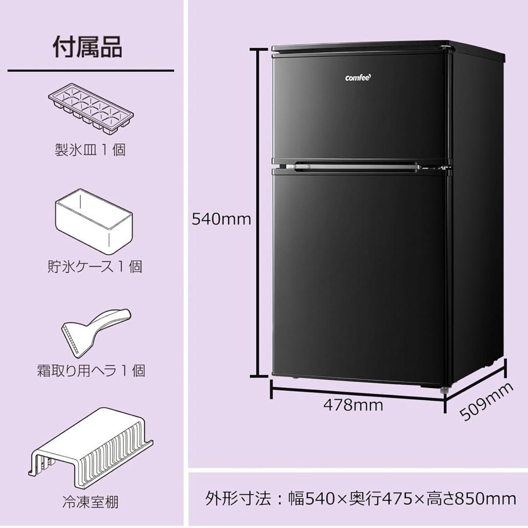 COMFEE' 冷蔵庫 90L 2ドア 右開き ブラック RCT90BL(E)