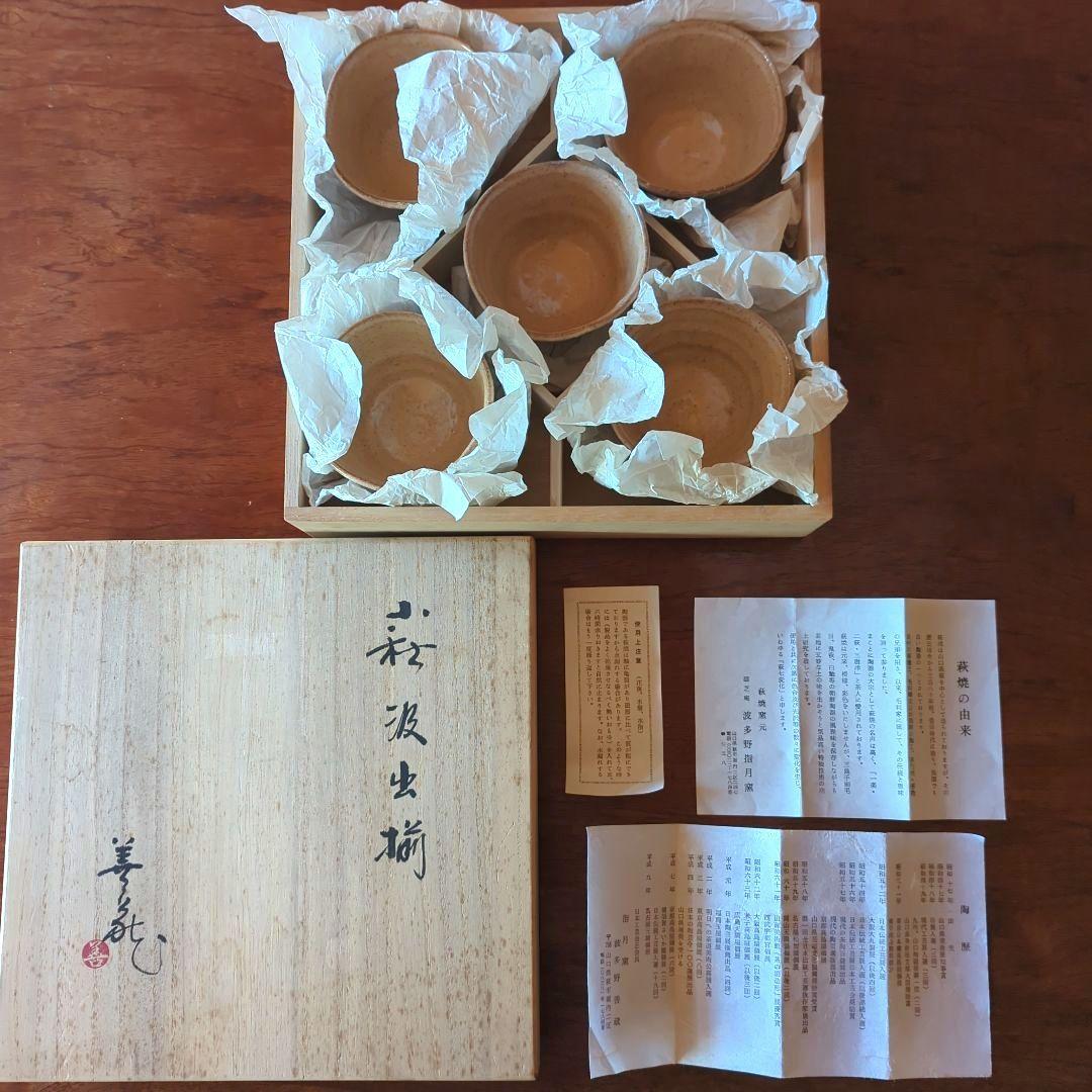 陶芸　茶道具　萩焼　名工　波多野善蔵　割高台汲出碗揃（湯呑み）五客【共箱栞付】
