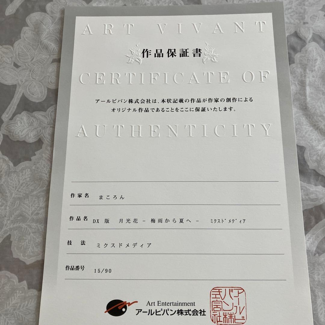 アールビバン　まころん 版画
