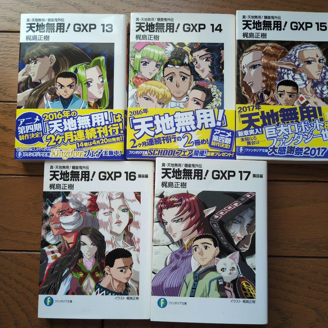 小説　天地無用!GXP 真・天地無用!魎皇鬼外伝　1～17巻セット