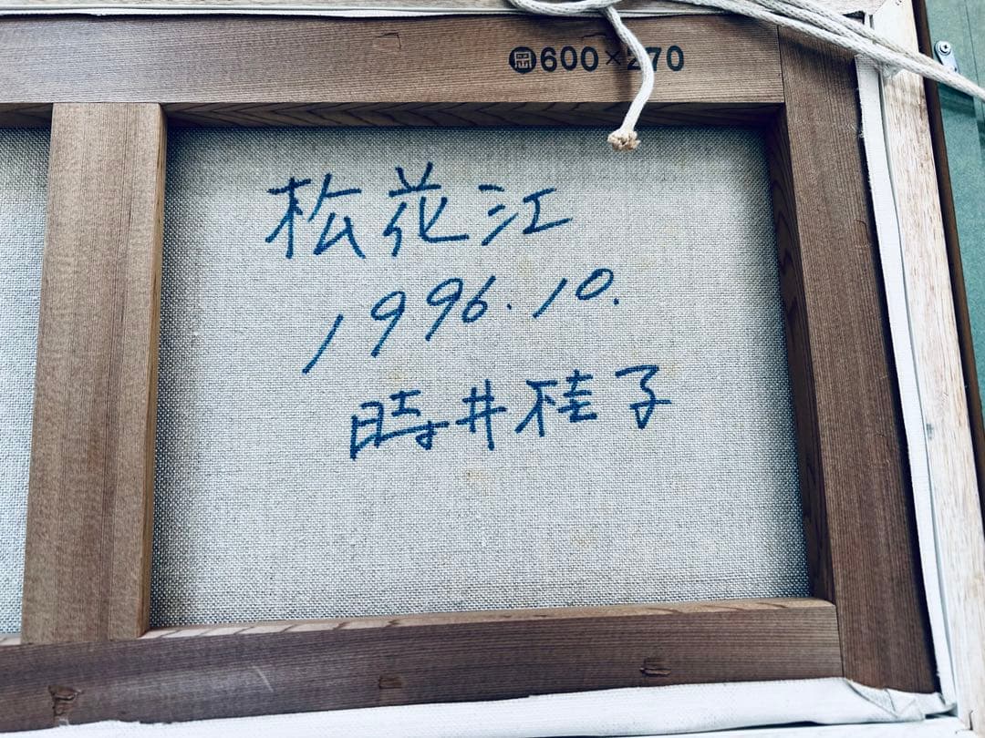 洋画家　時井桂子　油彩画　松花江　肉筆　額装