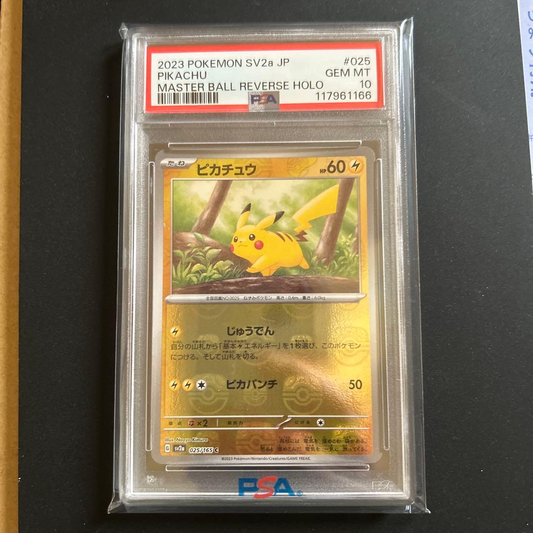 ピカチュウマスターボールミラーPSA10美品
