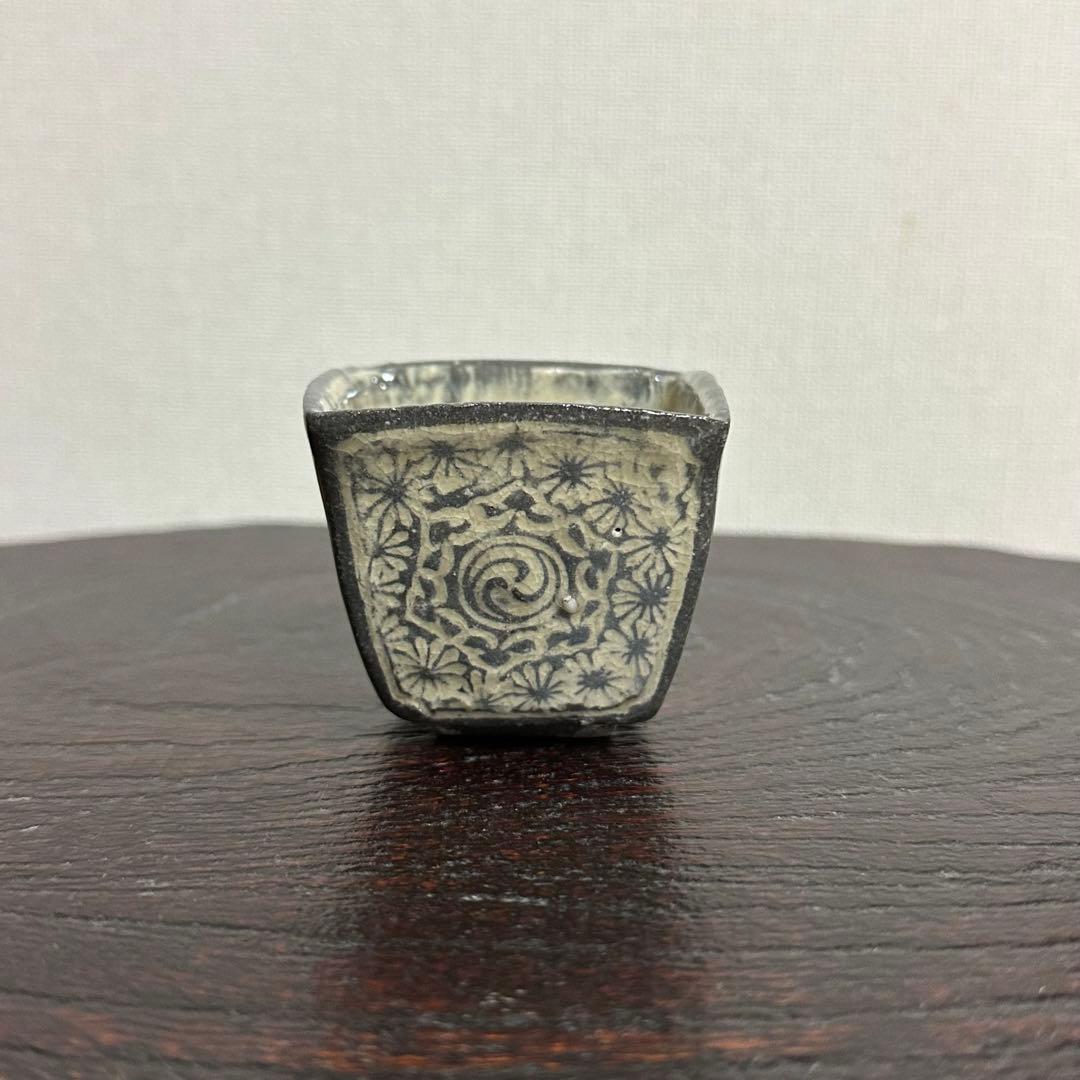 古松淳志 三島四方酒盃 ぐい呑み