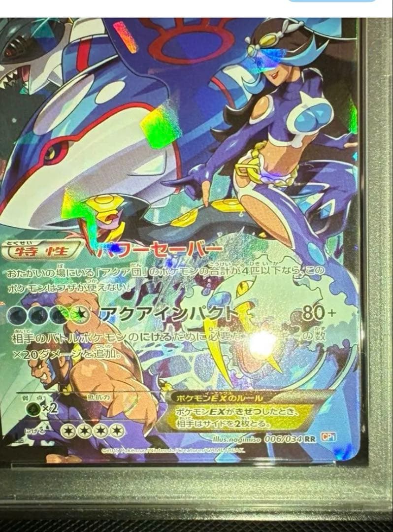 PSA6 アクア団のカイオーガEX RR ダブルクライシス　006/034