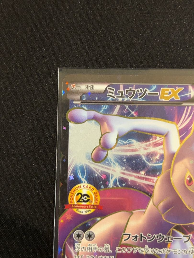 ポケモンカード　ミュウツー EX 20th