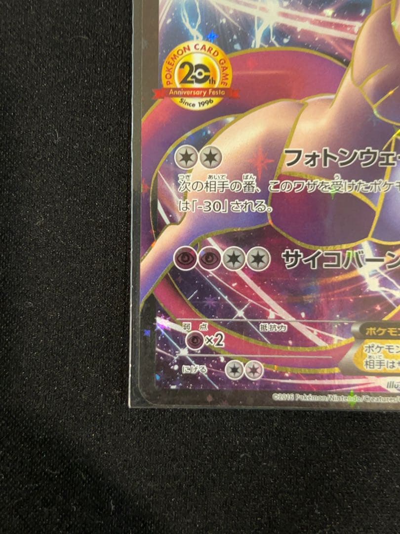 ポケモンカード　ミュウツー EX 20th