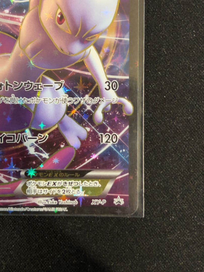 ポケモンカード　ミュウツー EX 20th