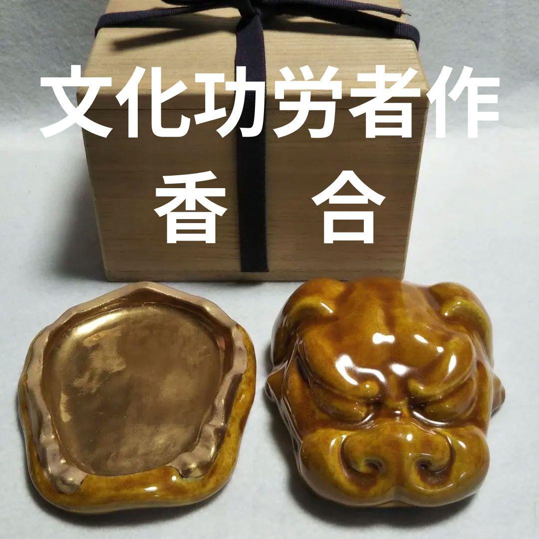 朝倉文夫/香合/茶道具 香合/九谷昭栄堂