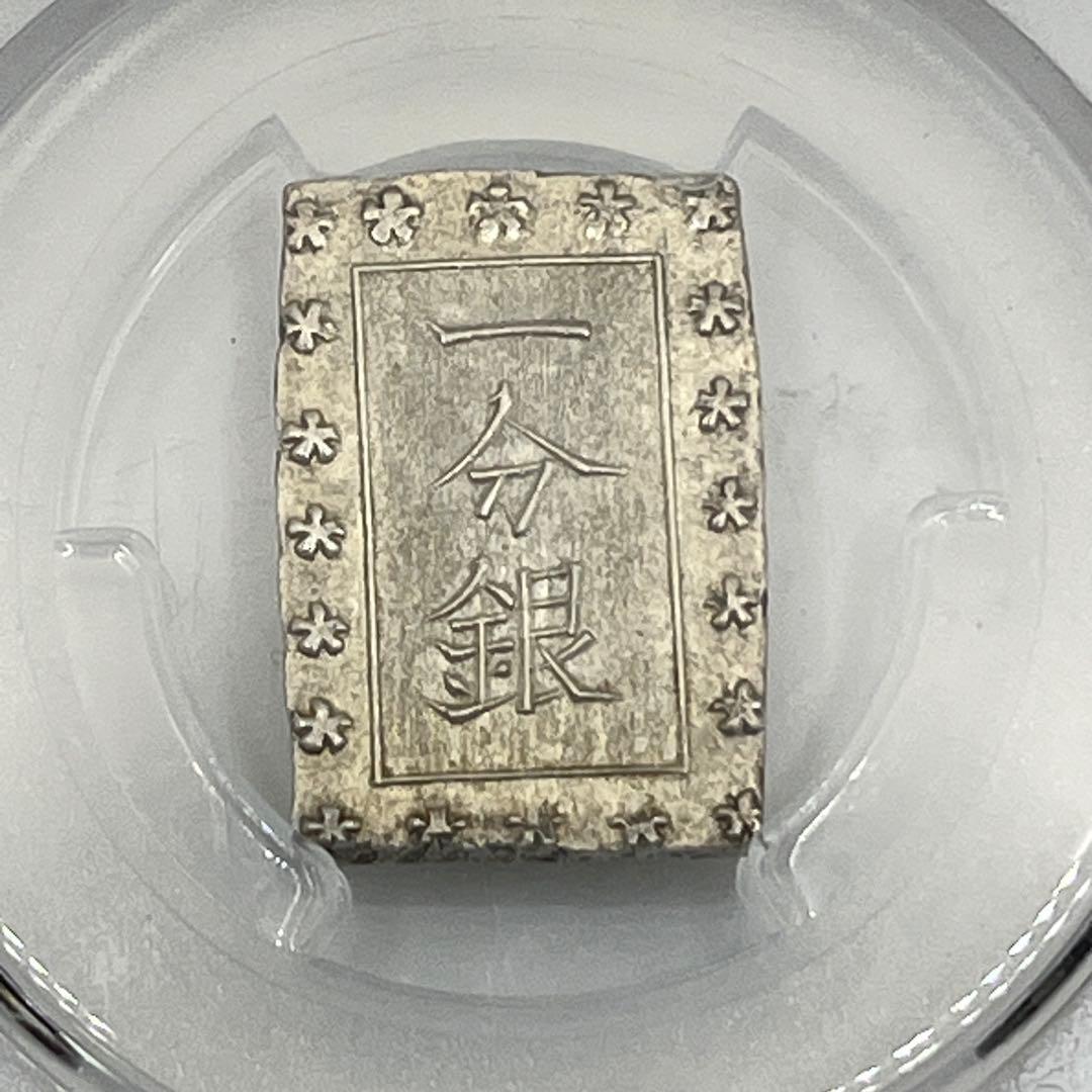 安政一分銀 新一分銀 Fb 銀座常是 古銭 PCGS MS64 未使用 鑑定品