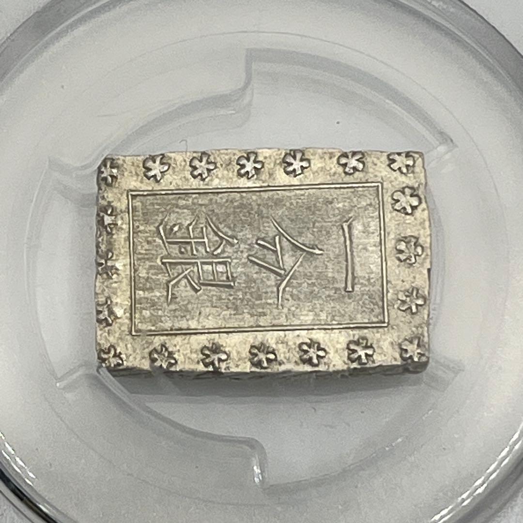 安政一分銀 新一分銀 Fb 銀座常是 古銭 PCGS MS64 未使用 鑑定品