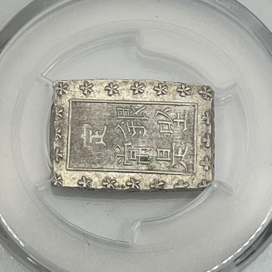 安政一分銀 新一分銀 Fb 銀座常是 古銭 PCGS MS64 未使用 鑑定品