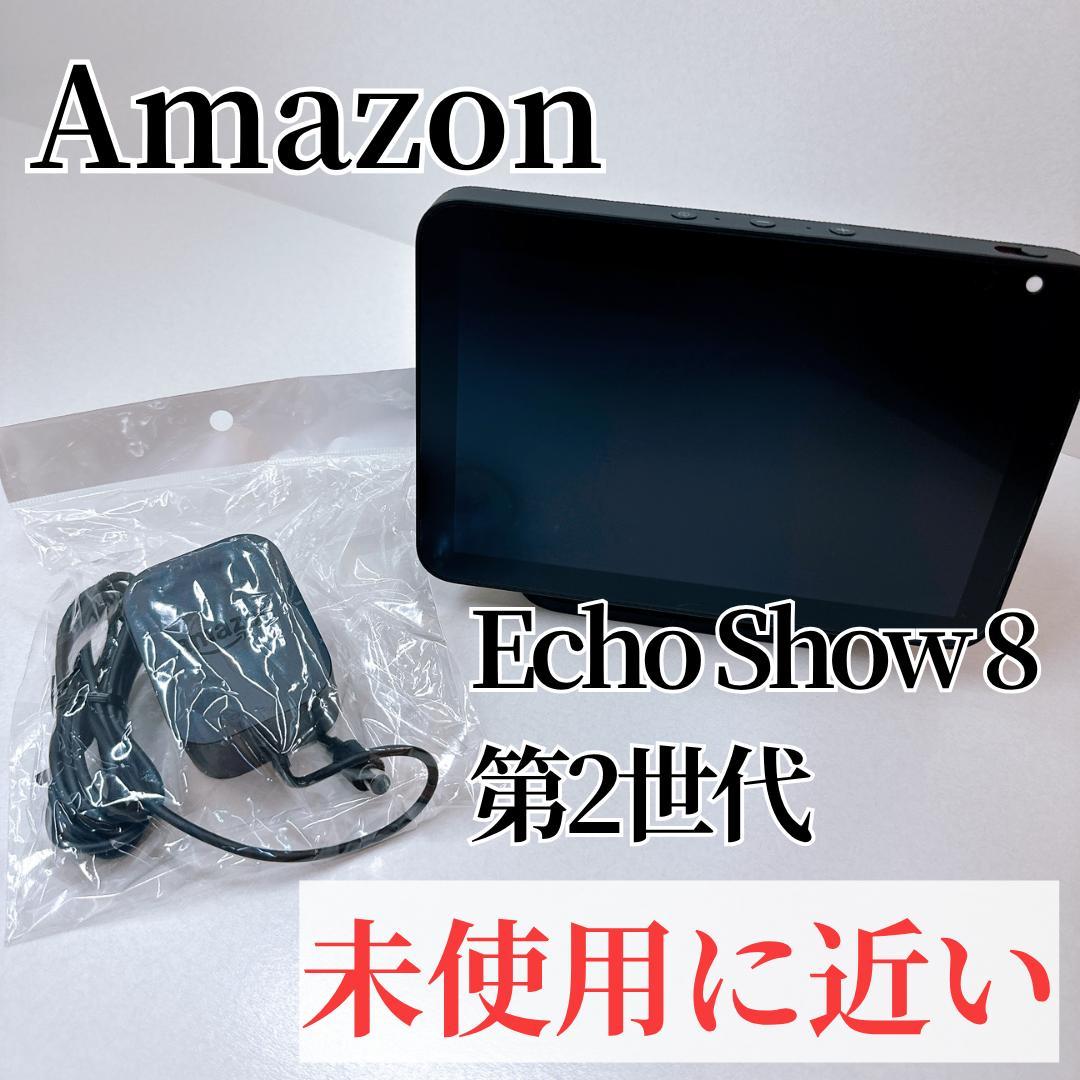 【未使用に近い】amazon Echo Show 8 (第2世代)　アマゾン