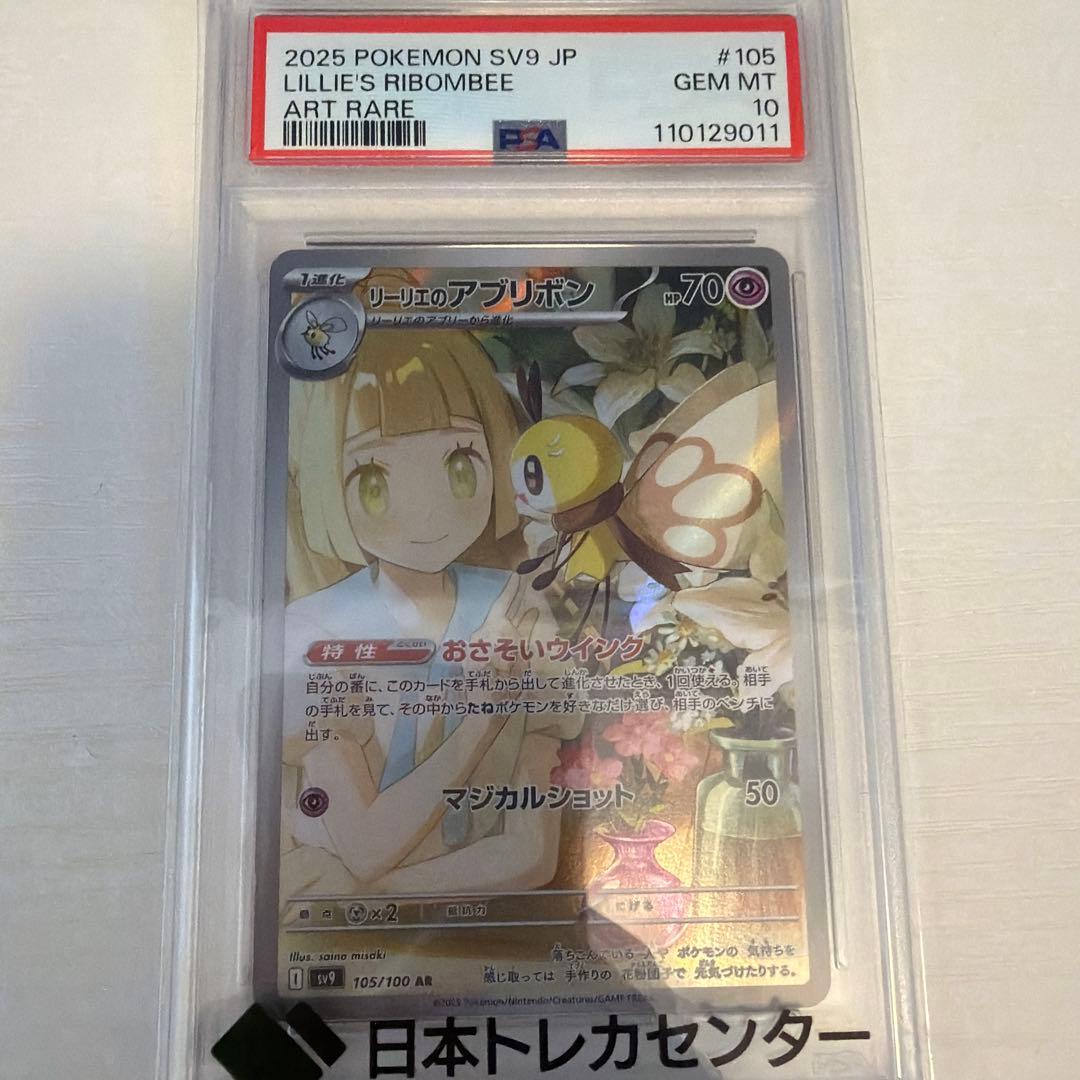 リーリエのアブリボン AR SV9 バトルパートナーpsa10