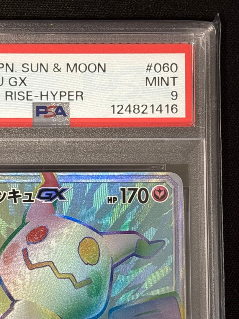 ぐ*ま様 PSA9ミミッキュGX HR SM7b フェアリーライズ 060/05