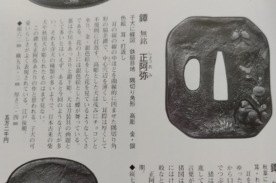 鉄鐔 (月間誌「麗」掲載、子犬に蝶図・江戸後期)