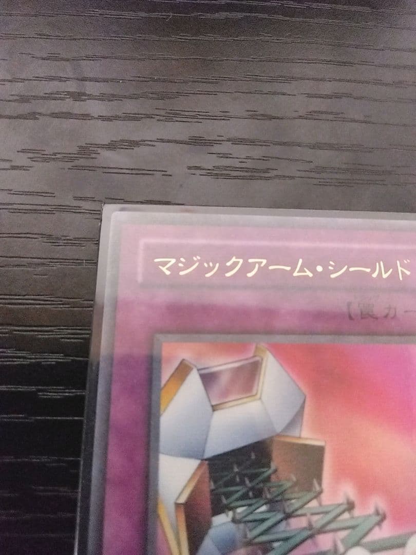 遊戯王　マジックアームシールド　　パラレル