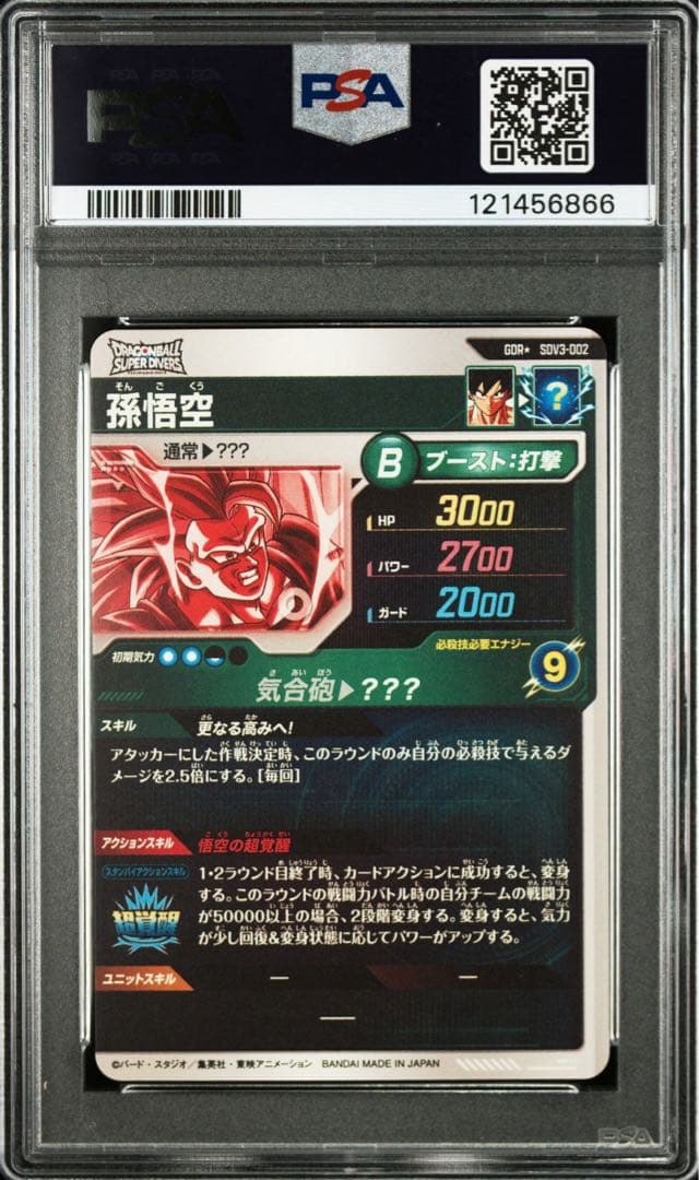 ドラゴンボールスーパーダイバーズSDV3-002孫悟空psa10