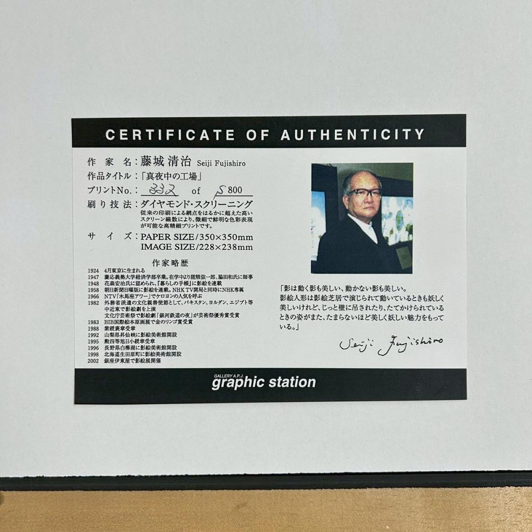 美品 藤城清治「真夜中の工場」ダイヤモンドスクリーニング 作品保証書有 猫 ネコ