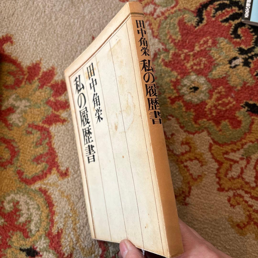 「私の履歴書」田中角栄☆昭和41年・日本経済新聞社【古書】