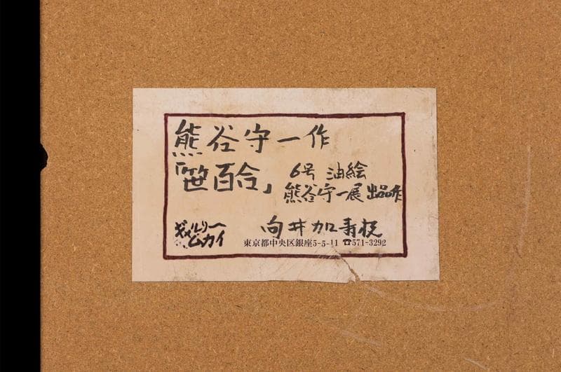 熊谷守一　油彩　肉筆『笹百合』サイン(印譜)　熊谷榧鑑定　F6号　額装　b607