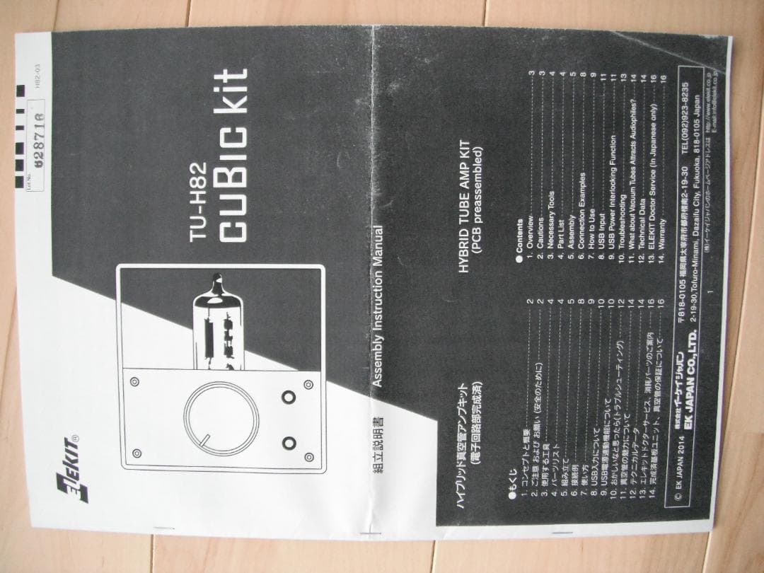 エレキット真空管アンプ　TH-H82 CUBIC KIT