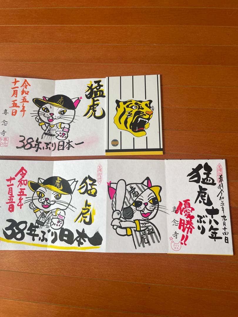 御朱印帳 阪神タイガース 優勝記念 奈良県 信貴山朝護孫子寺 ２冊