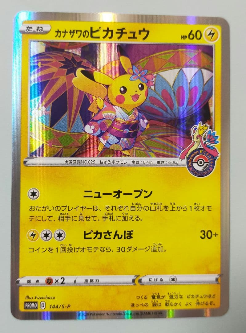 カナザワのピカチュウ プロモ