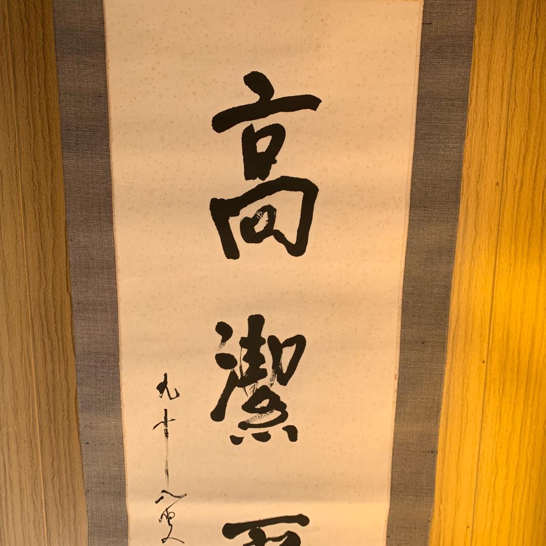 五字一行書「高潔雲入情」