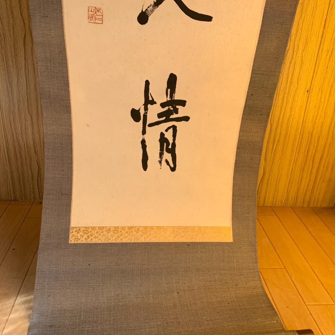 五字一行書「高潔雲入情」